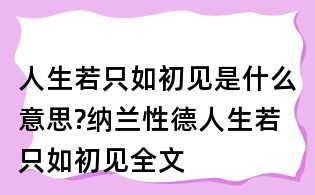 人生若只如初见是什么意思?纳兰性德人生若只如初见全文
