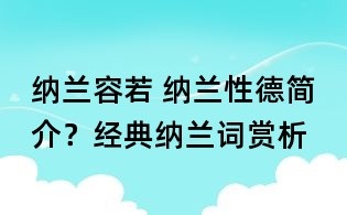 纳兰容若 纳兰性德简介?经典纳兰词赏析