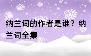 纳兰词的作者是谁?纳兰词全集