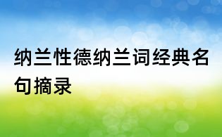 纳兰性德纳兰词经典名句摘录