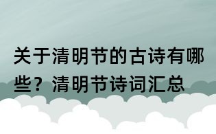 关于清明节的古诗有哪些?清明节诗词汇总