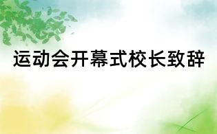 运动会开幕式校长致辞