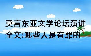 莫言东亚文学论坛演讲全文:哪些人是有罪的