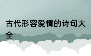 古代形容爱情的诗句大全