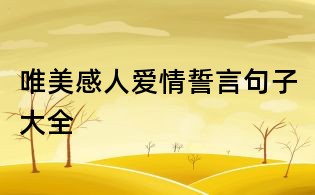 唯美感人爱情誓言句子大全