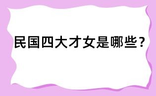 民国四大才女是哪些?