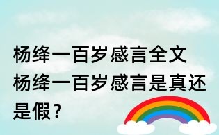 杨绛一百岁感言全文 杨绛一百岁感言是真还是假?