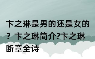 卞之琳是男的还是女的?卞之琳简介?卞之琳断章全诗
