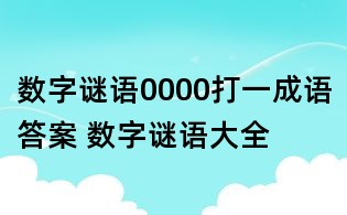 数字谜语0000打一成语答案 数字谜语大全
