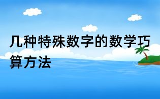 几种特殊数字的数学巧算方法