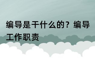编导是干什么的?编导工作职责
