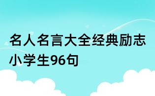 名人名言大全经典励志小学生96句