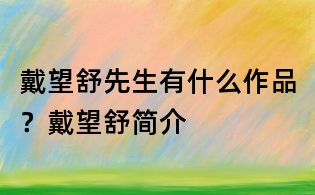 戴望舒先生有什么作品？戴望舒简介