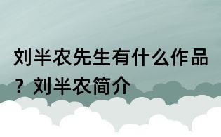 刘半农先生有什么作品?刘半农简介