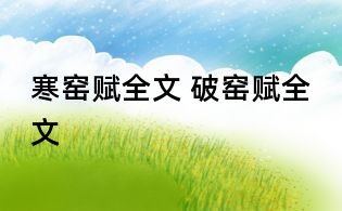 寒窑赋全文 破窑赋全文