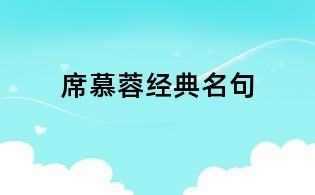 席慕蓉经典名句