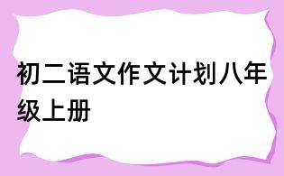 初二语文作文计划八年级上册