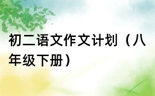 初二语文作文计划(八年级下册)