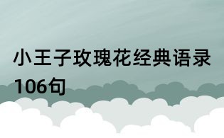 小王子玫瑰花经典语录106句