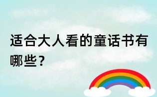 适合大人看的童话书有哪些?