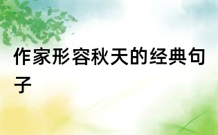 作家形容秋天的经典句子