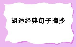 胡适经典句子摘抄