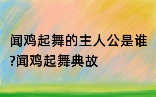 闻鸡起舞的主人公是谁?闻鸡起舞典故