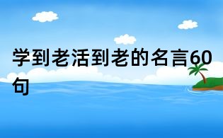 学到老活到老的名言60句
