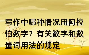 写作中哪种情况用阿拉伯数字?有关数字和数量词用法的规定
