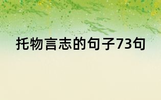 托物言志的句子73句