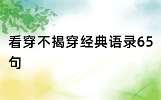 看穿不揭穿经典语录65句