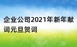 企业公司2021年新年献词元旦贺词