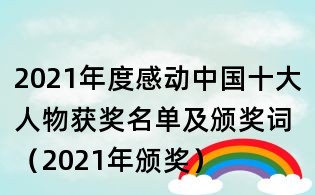 2021年度感动中国十大人物获奖名单及颁奖词(2021年颁奖)
