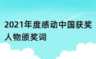 2021年度感动中国获奖人物颁奖词
