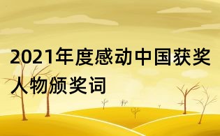 2021年度感动中国获奖人物颁奖词