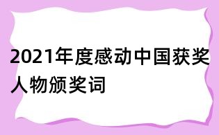 2021年度感动中国获奖人物颁奖词
