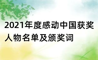 2021年度感动中国获奖人物名单及颁奖词