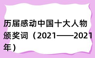历届感动中国十大人物颁奖词(2021——2021年)
