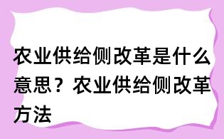 农业供给侧改革是什么意思？农业供给侧改革方法