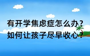 有开学焦虑症怎么办?如何让孩子尽早收心?