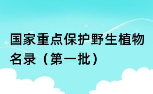 国家重点保护野生植物名录(第一批)