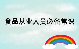 食品从业人员必备常识