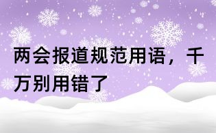 两会报道规范用语，千万别用错了