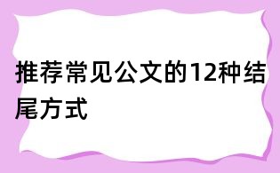 推荐:常见公文的12种结尾方式