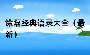 涂磊经典语录大全(最新)