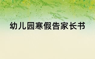 幼儿园寒假告家长书