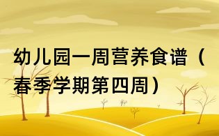 幼儿园一周营养食谱（春季学期第四周）