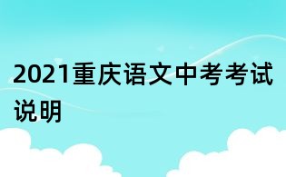 2021重庆语文中考考试说明