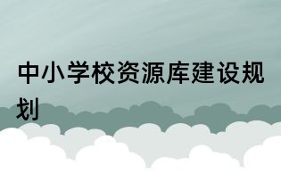 中小学校资源库建设规划