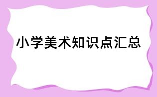 小学美术知识点汇总